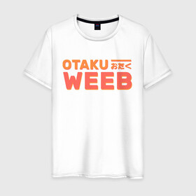 Мужская футболка хлопок с принтом Otaku weeb в Кировске, 100% хлопок | прямой крой, круглый вырез горловины, длина до линии бедер, слегка спущенное плечо. | ahegao | anime | baka | chibi | desu | japan | kohai | nani | neko | otaku | senpai | sensei | waifu | weeaboo | weeb | аниме | анимешник | анимешница | ахегао | бака | вайфу | виабу | десу | кохай | культура | нани | неко | отаку | сенпай | сенсеи | трен