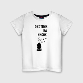 Детская футболка хлопок с принтом Охотник на кисок в Кировске, 100% хлопок | круглый вырез горловины, полуприлегающий силуэт, длина до линии бедер | коты | охотник на кисок | приколы | черный кот | юмор
