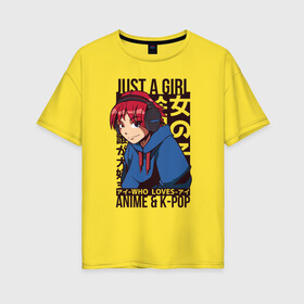 Женская футболка хлопок Oversize с принтом Girl Who Loves Anime and K-POP в Кировске, 100% хлопок | свободный крой, круглый ворот, спущенный рукав, длина до линии бедер
 | bts | chilled cow | hip hop | kanji | lo fi | lofi | love bts | manga | music | девочка в наушниках | девочка которая любит аниме | девушка | девушка в наушниках | девчонка | к поп | кандзи | корейский поп | кпоп | люблю k pop