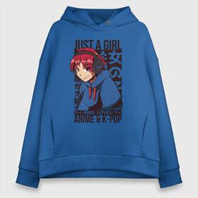 Женское худи Oversize хлопок с принтом Girl Who Loves Anime and K-POP в Кировске, френч-терри — 70% хлопок, 30% полиэстер. Мягкий теплый начес внутри —100% хлопок | боковые карманы, эластичные манжеты и нижняя кромка, капюшон на магнитной кнопке | bts | chilled cow | hip hop | kanji | lo fi | lofi | love bts | manga | music | девочка в наушниках | девочка которая любит аниме | девушка | девушка в наушниках | девчонка | к поп | кандзи | корейский поп | кпоп | люблю k pop