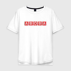 Мужская футболка хлопок Oversize с принтом АБОБА / ABOBA / МЕМ в Кировске, 100% хлопок | свободный крой, круглый ворот, “спинка” длиннее передней части | aboba | glad valakas | meme | абоба | глад валакас | мем | цитаты.
