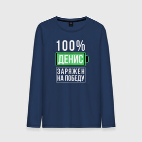 Мужской лонгслив хлопок с принтом 100% Денис в Кировске, 100% хлопок |  | name | names | имена | имя | надписи | прикольные | стикер