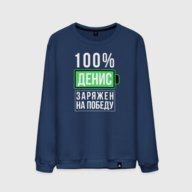 Мужской свитшот хлопок с принтом 100% Денис в Кировске, 100% хлопок |  | name | names | имена | имя | надписи | прикольные | стикер