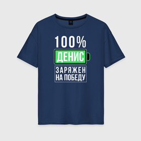 Женская футболка хлопок Oversize с принтом 100% Денис в Кировске, 100% хлопок | свободный крой, круглый ворот, спущенный рукав, длина до линии бедер
 | name | names | имена | имя | надписи | прикольные | стикер