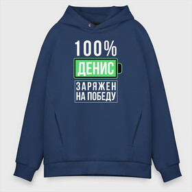 Мужское худи Oversize хлопок с принтом 100% Денис в Кировске, френч-терри — 70% хлопок, 30% полиэстер. Мягкий теплый начес внутри —100% хлопок | боковые карманы, эластичные манжеты и нижняя кромка, капюшон на магнитной кнопке | Тематика изображения на принте: name | names | имена | имя | надписи | прикольные | стикер