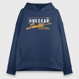 Женское худи Oversize хлопок с принтом Николай Limited Edition в Кировске, френч-терри — 70% хлопок, 30% полиэстер. Мягкий теплый начес внутри —100% хлопок | боковые карманы, эластичные манжеты и нижняя кромка, капюшон на магнитной кнопке | name | names | имена | имя | коля | надписи | прикольные | стикер