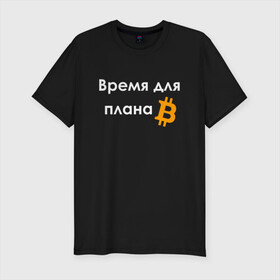 Мужская футболка хлопок Slim с принтом ВРЕМЯ ДЛЯ ПЛНА B / BITCOIN в Кировске, 92% хлопок, 8% лайкра | приталенный силуэт, круглый вырез ворота, длина до линии бедра, короткий рукав | binance | binance com | bitcoin | bittrex com | btc | exmo me | hodl | trading | банан | банан биржа | бинанс | биткоин | график | криптовалюта биржа | криптотрейдер | криптотрейдинг | мем. | трейдинг | цитата