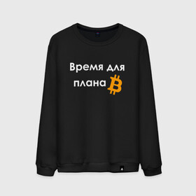 Мужской свитшот хлопок с принтом ВРЕМЯ ДЛЯ ПЛНА B / BITCOIN в Кировске, 100% хлопок |  | Тематика изображения на принте: binance | binance com | bitcoin | bittrex com | btc | exmo me | hodl | trading | банан | банан биржа | бинанс | биткоин | график | криптовалюта биржа | криптотрейдер | криптотрейдинг | мем. | трейдинг | цитата