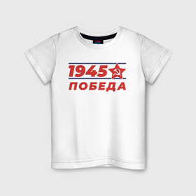Детская футболка хлопок с принтом 1945 в Кировске, 100% хлопок | круглый вырез горловины, полуприлегающий силуэт, длина до линии бедер | 1945 | 9 | армия | великая | ветеран | война | войска | день | мая | отечественная | победы | солдат