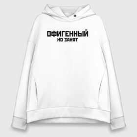 Женское худи Oversize хлопок с принтом ОФИГЕННЫЙ НО ЗАНЯТ | КРУТОЙ (Z) в Кировске, френч-терри — 70% хлопок, 30% полиэстер. Мягкий теплый начес внутри —100% хлопок | боковые карманы, эластичные манжеты и нижняя кромка, капюшон на магнитной кнопке | text | другу | занят | занятой | изумительный | круто | мем | мировецкий | мировой | надпись | обалденный | офигенный | подарок | потрясающий | потрясный | прикол | прикольная | прикольный | смысл