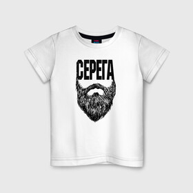 Детская футболка хлопок с принтом Серега борода в Кировске, 100% хлопок | круглый вырез горловины, полуприлегающий силуэт, длина до линии бедер | name | names | имена | имя | надписи | прикольные | стикер