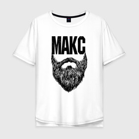 Мужская футболка хлопок Oversize с принтом Макс борода в Кировске, 100% хлопок | свободный крой, круглый ворот, “спинка” длиннее передней части | name | names | имена | имя | макс | надписи | прикольные | стикер