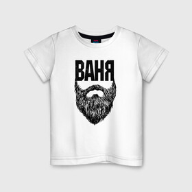 Детская футболка хлопок с принтом Ваня борода в Кировске, 100% хлопок | круглый вырез горловины, полуприлегающий силуэт, длина до линии бедер | name | names | ваня | имена | имя | надписи | прикольные | стикер