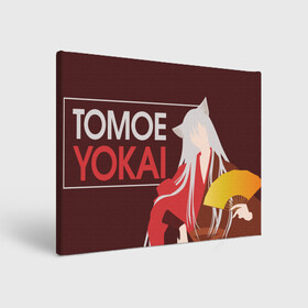 Холст прямоугольный с принтом Tomoe Yokai в Кировске, 100% ПВХ |  | akura | kamisama kiss | kitsune | mizuki | nanami | tomoe | yokai | акура | аниме | бог | боги | демон лис | демоны | ёкай | змея | йокай | кицуне | лис | мидзуки | мизуки | нанами | неко | очень приятно бог | томое | томоэ