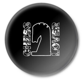 Значок с принтом Chess Lover Конь Шахматы в Кировске,  металл | круглая форма, металлическая застежка в виде булавки | chess lover | конь | любитель шахмат | шах и мат | шахматные фигуры | шахматы