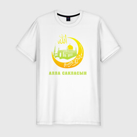 Мужская футболка хлопок Slim с принтом Мусульманский - Алла сакласын в Кировске, 92% хлопок, 8% лайкра | приталенный силуэт, круглый вырез ворота, длина до линии бедра, короткий рукав | алласакласын | аллах | ислам | мечеть | мусульманский | религия