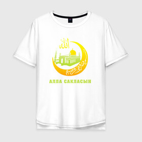 Мужская футболка хлопок Oversize с принтом Мусульманский - Алла сакласын в Кировске, 100% хлопок | свободный крой, круглый ворот, “спинка” длиннее передней части | алласакласын | аллах | ислам | мечеть | мусульманский | религия