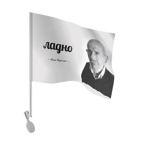 Флаг для автомобиля с принтом Ладно Жак Фреско в Кировске, 100% полиэстер | Размер: 30*21 см | meme | жак фреско | загадка | загадка от жака фреско | ладно | лпдно мем | мем | мемы