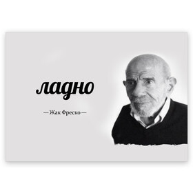 Поздравительная открытка с принтом Ладно Жак Фреско в Кировске, 100% бумага | плотность бумаги 280 г/м2, матовая, на обратной стороне линовка и место для марки
 | meme | жак фреско | загадка | загадка от жака фреско | ладно | лпдно мем | мем | мемы