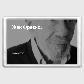 Магнит 45*70 с принтом Жак Фреско в Кировске, Пластик | Размер: 78*52 мм; Размер печати: 70*45 | Тематика изображения на принте: meme | жак фреско | загадка | загадка от жака фреско | ладно | лпдно мем | мем | мемы