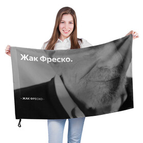 Флаг 3D с принтом Жак Фреско в Кировске, 100% полиэстер | плотность ткани — 95 г/м2, размер — 67 х 109 см. Принт наносится с одной стороны | meme | жак фреско | загадка | загадка от жака фреско | ладно | лпдно мем | мем | мемы