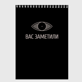 Скетчбук (блокнот) с принтом Вас заметили в Кировске, 100% бумага
 | 48 листов, плотность листов — 100 г/м2, плотность картонной обложки — 250 г/м2. Листы скреплены сверху удобной пружинной спиралью | вас заметили | вас не видят мем | вас не видят скайрим | скайрим | скрытность