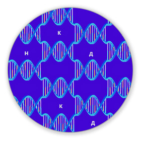 Коврик для мышки круглый с принтом Молекула ДНК в Кировске, резина и полиэстер | круглая форма, изображение наносится на всю лицевую часть | биология | буквы | днк | молекула | науки | синий | химия