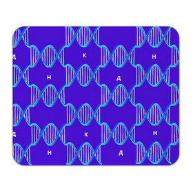 Коврик для мышки прямоугольный с принтом Молекула ДНК в Кировске, натуральный каучук | размер 230 х 185 мм; запечатка лицевой стороны | биология | буквы | днк | молекула | науки | синий | химия
