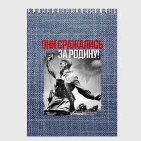 Скетчбук (блокнот) с принтом Они сражались за Родину в Кировске, 100% бумага
 | 48 листов, плотность листов — 100 г/м2, плотность картонной обложки — 250 г/м2. Листы скреплены сверху удобной пружинной спиралью | 9 мая | блокада | война | день победы | лозунг | надпись | плакат | победа | праздники