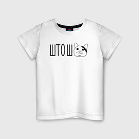 Детская футболка хлопок с принтом штош кот в Кировске, 100% хлопок | круглый вырез горловины, полуприлегающий силуэт, длина до линии бедер | кот | меме | прикол | штош | юмор