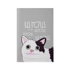 Обложка для паспорта матовая кожа с принтом штош в Кировске, натуральная матовая кожа | размер 19,3 х 13,7 см; прозрачные пластиковые крепления | Тематика изображения на принте: кот | меме | прикол | штош | юмор