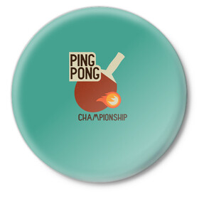 Значок с принтом ping-pong в Кировске,  металл | круглая форма, металлическая застежка в виде булавки | Тематика изображения на принте: ping pong | sport | tennis | настольный теннис | пинг понг | ракетка | спорт | теннис