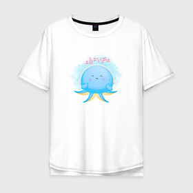 Мужская футболка хлопок Oversize с принтом Осьминожка в Кировске, 100% хлопок | свободный крой, круглый ворот, “спинка” длиннее передней части | cute | kraken | octopus | живность | жители | кракен | милый | мир | морские | осьминог | осьминожка | подводный | тентакли