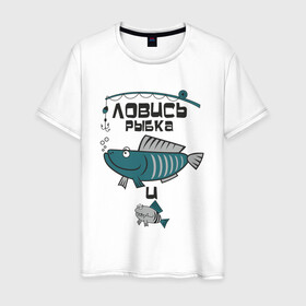 Мужская футболка хлопок с принтом Ловись рыбка большая в Кировске, 100% хлопок | прямой крой, круглый вырез горловины, длина до линии бедер, слегка спущенное плечо. | арт | лозунг | надпись | озеро | поклёвка | рыба | рыбак | рыбалка | удочка