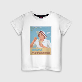 Детская футболка хлопок с принтом Ретро/винтаж в Кировске, 100% хлопок | круглый вырез горловины, полуприлегающий силуэт, длина до линии бедер | винтаж | винтажная | винтажный принт | мороженое | ретро | советский союз | ссср | старина | старый плакат