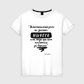 Женская футболка хлопок с принтом Цитата Джон Кемп в Кировске, 100% хлопок | прямой крой, круглый вырез горловины, длина до линии бедер, слегка спущенное плечо | джон | значение | мотивация | успех | цитата | экономика