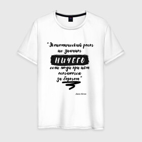 Мужская футболка хлопок с принтом Цитата Джон Кемп в Кировске, 100% хлопок | прямой крой, круглый вырез горловины, длина до линии бедер, слегка спущенное плечо. | джон | значение | мотивация | успех | цитата | экономика