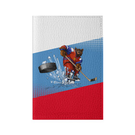 Обложка для паспорта матовая кожа с принтом Русский хоккей в Кировске, натуральная матовая кожа | размер 19,3 х 13,7 см; прозрачные пластиковые крепления | Тематика изображения на принте: art | bear | flag | hockey | puck | russia | sport | stick | symbols | арт | клюшка | медведь | россия | символика | спорт | флаг | хоккей | шайба