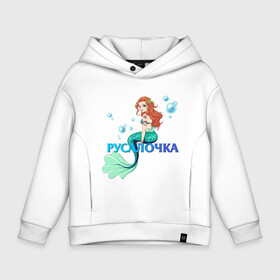 Детское худи Oversize хлопок с принтом Русалка Русалочка Mermaid в Кировске, френч-терри — 70% хлопок, 30% полиэстер. Мягкий теплый начес внутри —100% хлопок | боковые карманы, эластичные манжеты и нижняя кромка, капюшон на магнитной кнопке | Тематика изображения на принте: mermaid | naiad | nymph | rusalka | ведява | водяница | восточнославянская мифология | дух | лесовица | мифология | морская дева | нимфа | русал | русалии | русалка | русалочка | ундина | фараонка