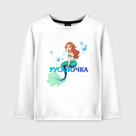 Детский лонгслив хлопок с принтом Русалка Русалочка Mermaid в Кировске, 100% хлопок | круглый вырез горловины, полуприлегающий силуэт, длина до линии бедер | Тематика изображения на принте: mermaid | naiad | nymph | rusalka | ведява | водяница | восточнославянская мифология | дух | лесовица | мифология | морская дева | нимфа | русал | русалии | русалка | русалочка | ундина | фараонка