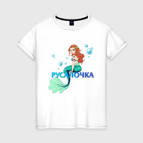 Женская футболка хлопок с принтом Русалка Русалочка Mermaid в Кировске, 100% хлопок | прямой крой, круглый вырез горловины, длина до линии бедер, слегка спущенное плечо | mermaid | naiad | nymph | rusalka | ведява | водяница | восточнославянская мифология | дух | лесовица | мифология | морская дева | нимфа | русал | русалии | русалка | русалочка | ундина | фараонка