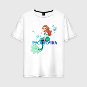 Женская футболка хлопок Oversize с принтом Русалка Русалочка Mermaid в Кировске, 100% хлопок | свободный крой, круглый ворот, спущенный рукав, длина до линии бедер
 | mermaid | naiad | nymph | rusalka | ведява | водяница | восточнославянская мифология | дух | лесовица | мифология | морская дева | нимфа | русал | русалии | русалка | русалочка | ундина | фараонка