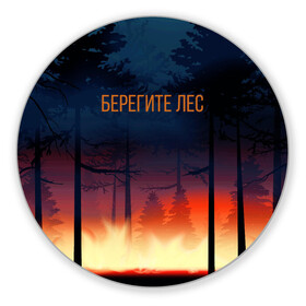 Коврик для мышки круглый с принтом Берегите лес в Кировске, резина и полиэстер | круглая форма, изображение наносится на всю лицевую часть | арт | графика | деревья | лес | огонь | пожар | природа