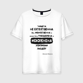 Женская футболка хлопок Oversize с принтом Цитата Нельсон Мандела в Кировске, 100% хлопок | свободный крой, круглый ворот, спущенный рукав, длина до линии бедер
 | благотворительность | борьба | искусство | мотивация | нельсон мандела | преодоление | успех