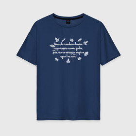 Женская футболка хлопок Oversize с принтом Греческая пословица в Кировске, 100% хлопок | свободный крой, круглый ворот, спущенный рукав, длина до линии бедер
 | бабушка | благотворительность | борьба | дедушка | искусство | мотивация | преодоление | семья | уважение | успех