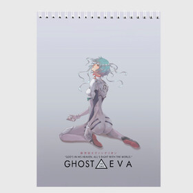 Скетчбук с принтом Ghost in the Eva в Кировске, 100% бумага
 | 48 листов, плотность листов — 100 г/м2, плотность картонной обложки — 250 г/м2. Листы скреплены сверху удобной пружинной спиралью | anime | cyberpunk | eva | evangelion | ghost in the shell | аниме | анимэ | ева | евангелион | киберпанк | призрак в доспехах