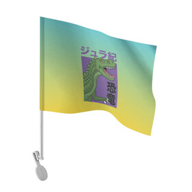 Флаг для автомобиля с принтом T-rex Король динозавров в Кировске, 100% полиэстер | Размер: 30*21 см | dino | rex | roar | t rex | дино | динозавр | динозавры