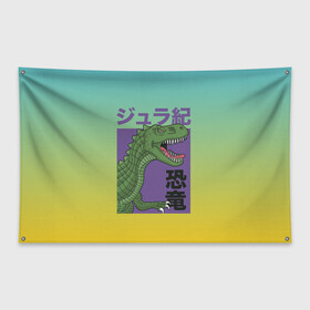 Флаг-баннер с принтом T-rex Король динозавров в Кировске, 100% полиэстер | размер 67 х 109 см, плотность ткани — 95 г/м2; по краям флага есть четыре люверса для крепления | dino | rex | roar | t rex | дино | динозавр | динозавры