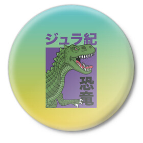 Значок с принтом T-rex Король динозавров в Кировске,  металл | круглая форма, металлическая застежка в виде булавки | dino | rex | roar | t rex | дино | динозавр | динозавры