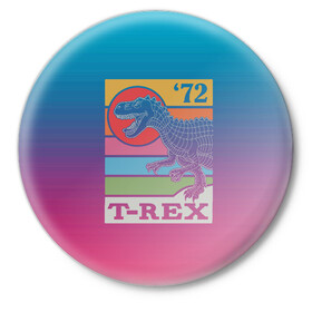 Значок с принтом T-rex Dino 72 в Кировске,  металл | круглая форма, металлическая застежка в виде булавки | Тематика изображения на принте: dino | rex | roar | t rex | дино | динозавр | динозавры